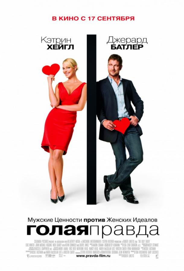 Фильм Голая правда 2009 смотреть онлайн с Джерардом Батлером и Кэтрин Хайгл