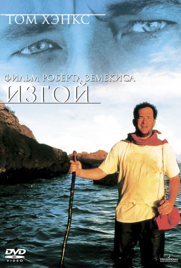 Фильм Изгой (2000) – смотреть онлайн в хорошем качестве
